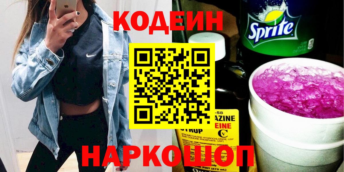 Кодеин напиток Lean (лин) Долгопрудный